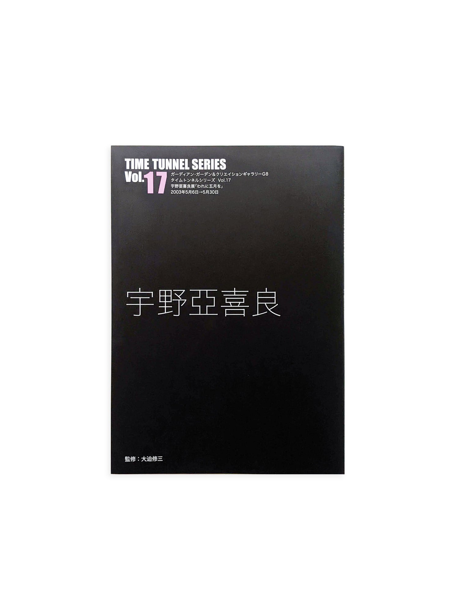 TIME TUNNEL SERIES Vol.17 宇野亞喜良