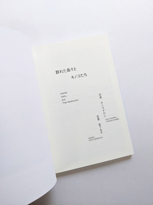 群れた島々と キノコたち / Islands, Islets, and Their Mushrooms