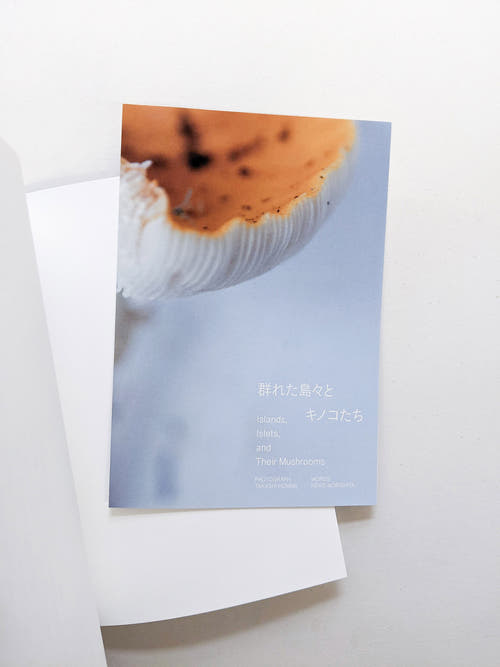 群れた島々と キノコたち / Islands, Islets, and Their Mushrooms [Cut print edition]