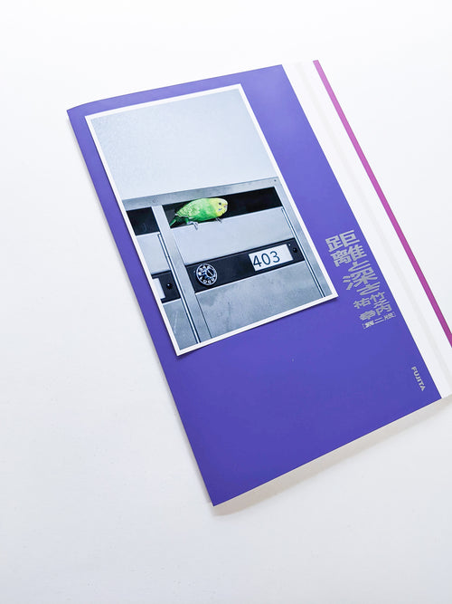 距離と深さ[第二版] / 竹之内祐幸 [SIGNED]