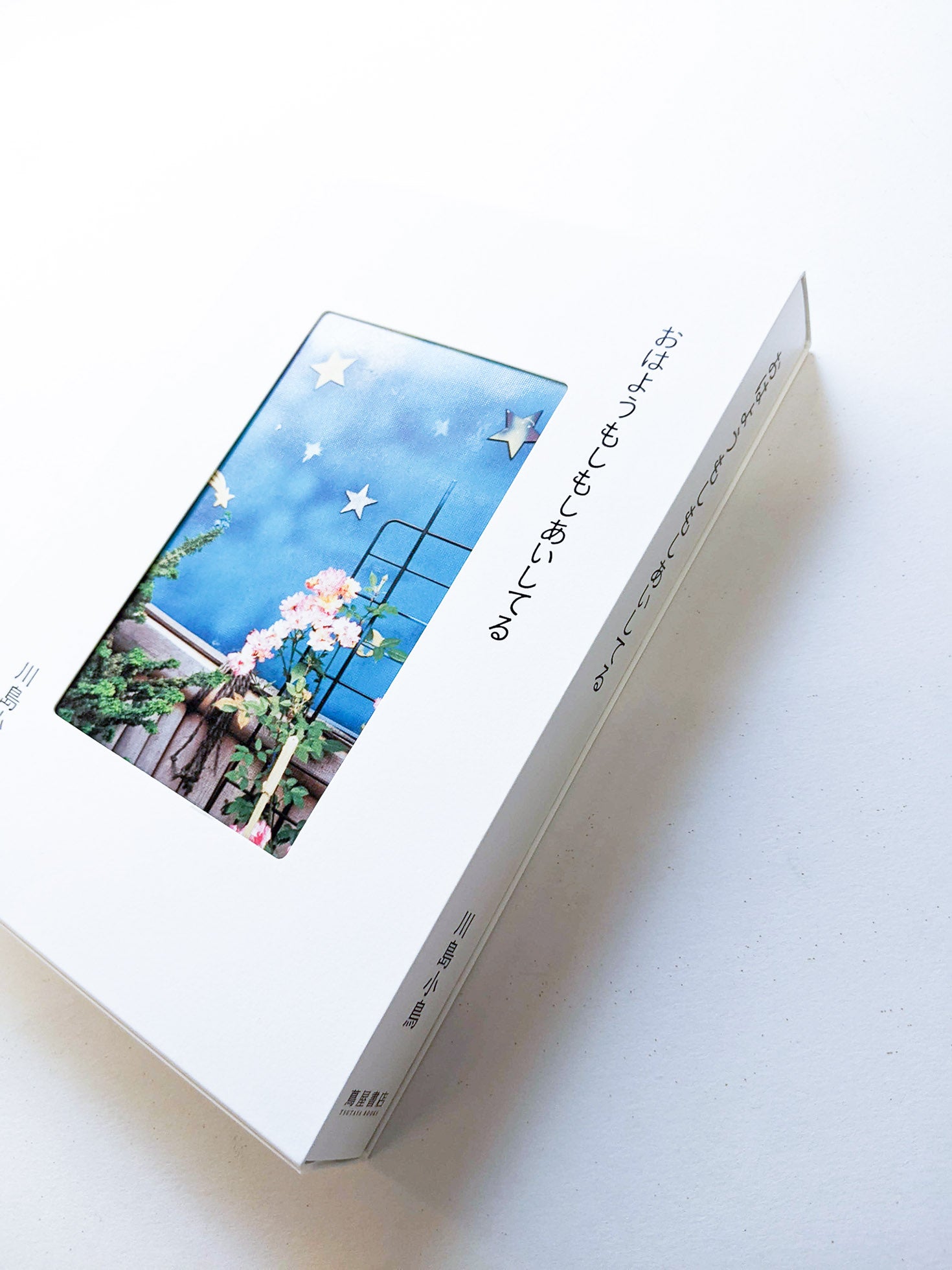 おはようもしもしあいしてる / Kotori Kawashima - 本屋青旗 Ao-Hata