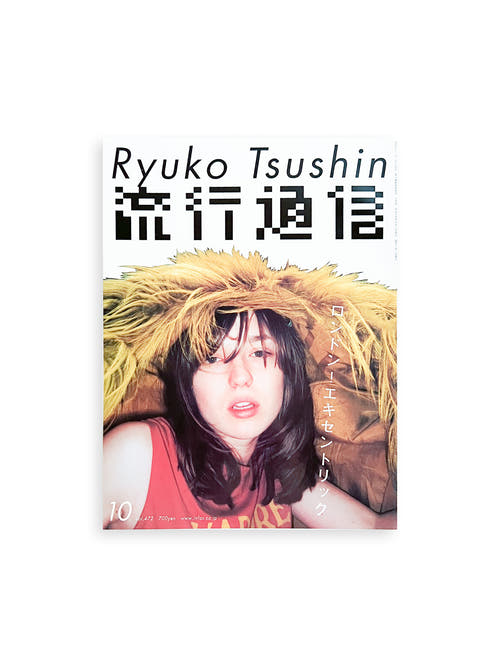 流行通信 Ryuko Tsushin vol.472(October 2002)
