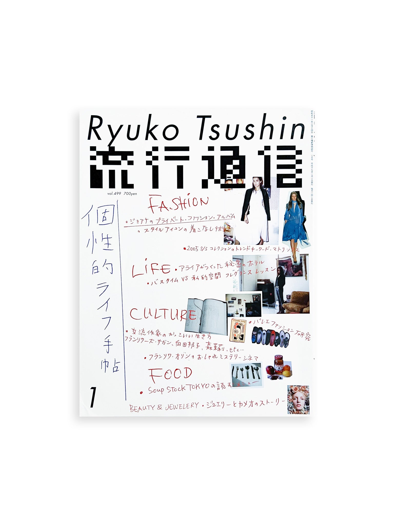 流行通信 Ryuko Tsushin vol.499(January, 2005) - 本屋青旗 Ao-Hata