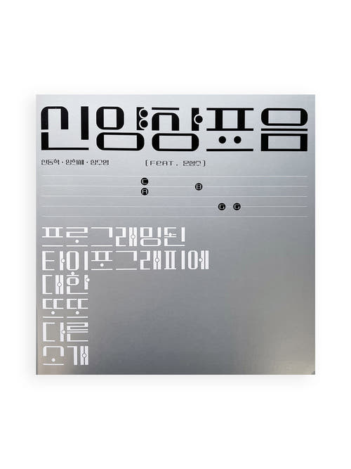 신양장표음 / 신동혁 Shin Donghyeok