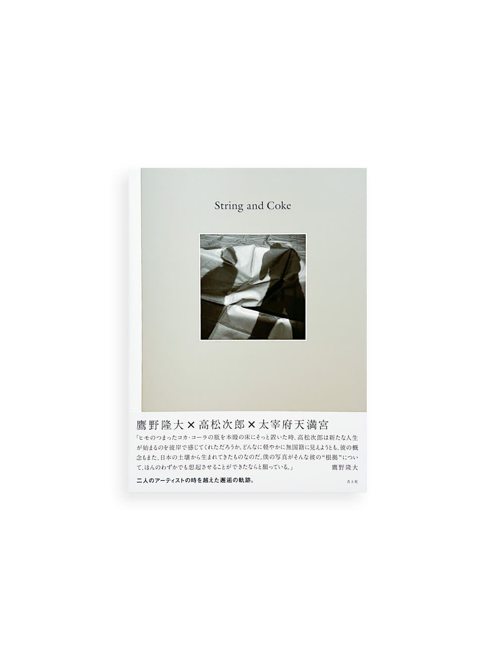 String and Coke / 鷹野隆大