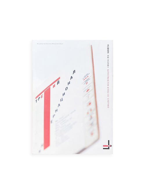 本の構成者 / エル・リシツキー