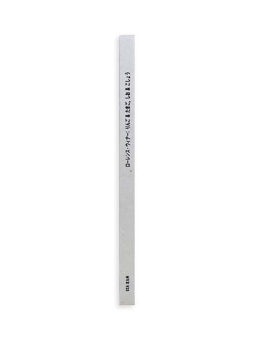 りんご & たまご, しお & こしょう apples & eggs, salt & pepper / Lawrence Weiner