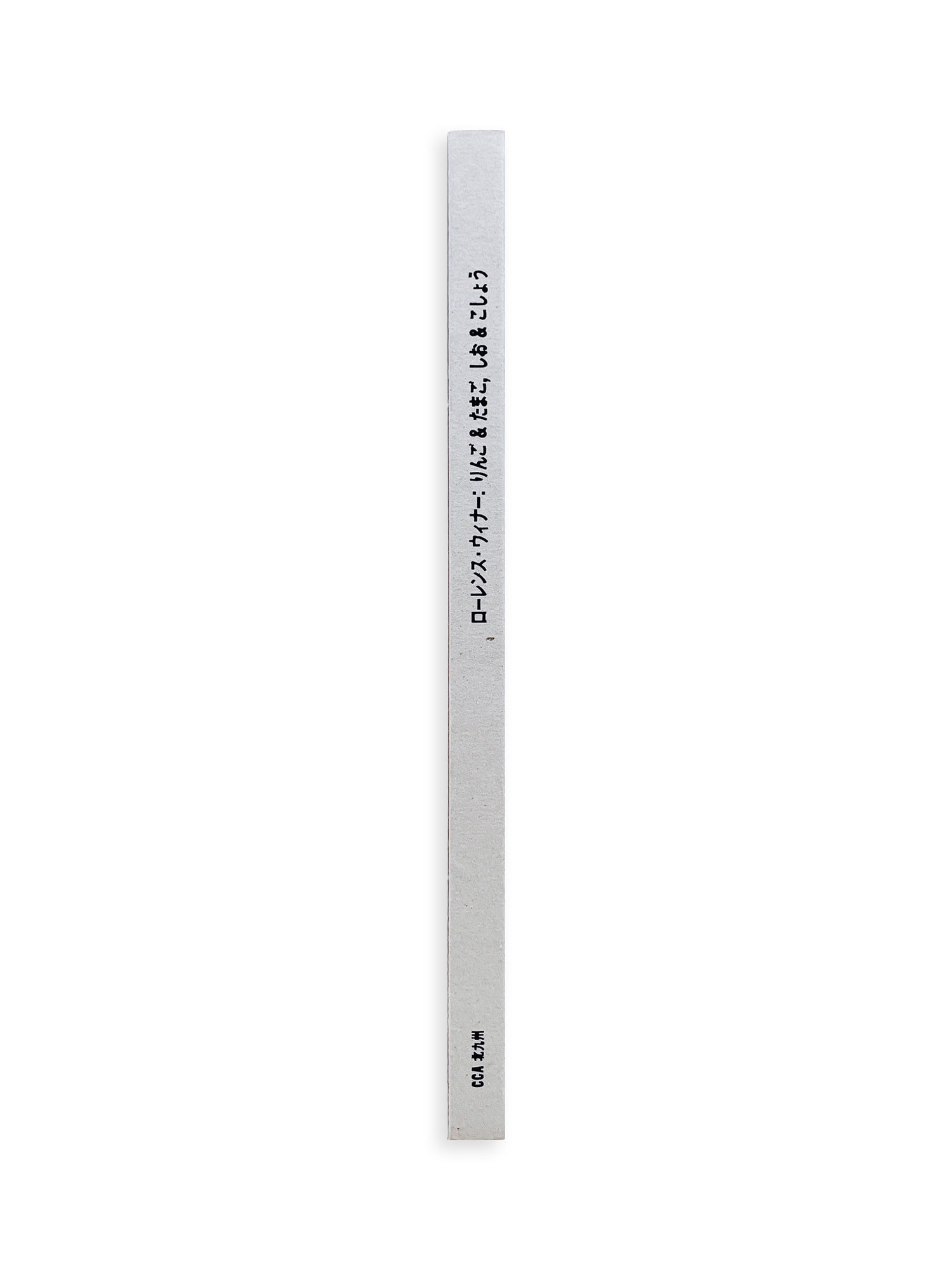 りんご & たまご, しお & こしょう apples & eggs, salt & pepper / Lawrence Weiner