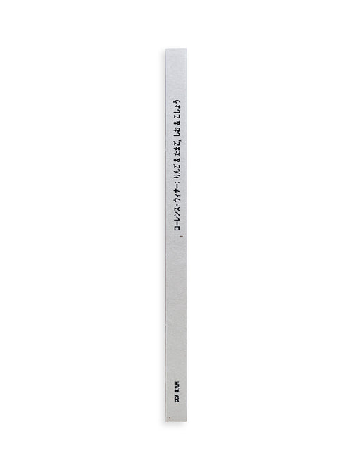 りんご & たまご, しお & こしょう apples & eggs, salt & pepper / Lawrence Weiner