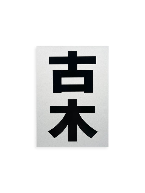 OLD TREE / Hamish Fulton