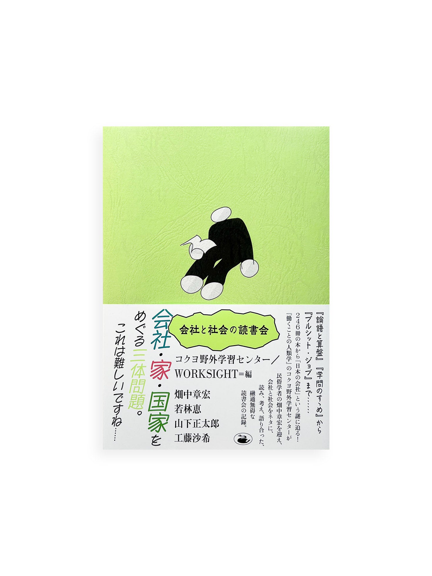 会社と社会の読書会 - 本 屋 青 旗 Ao-Hata Bookstore
