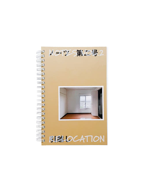 ノーツ 第二号 「引越し」 / 井上岳＋齋藤直紀＋石毛健太