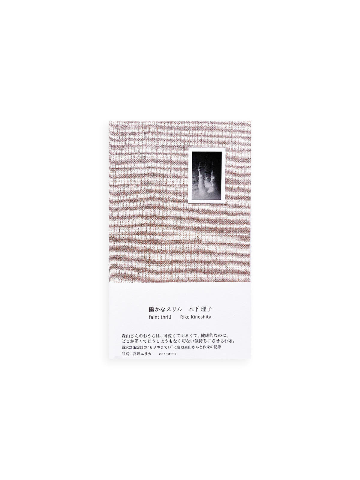 幽かなスリル / 木下理子 [SIGNED]