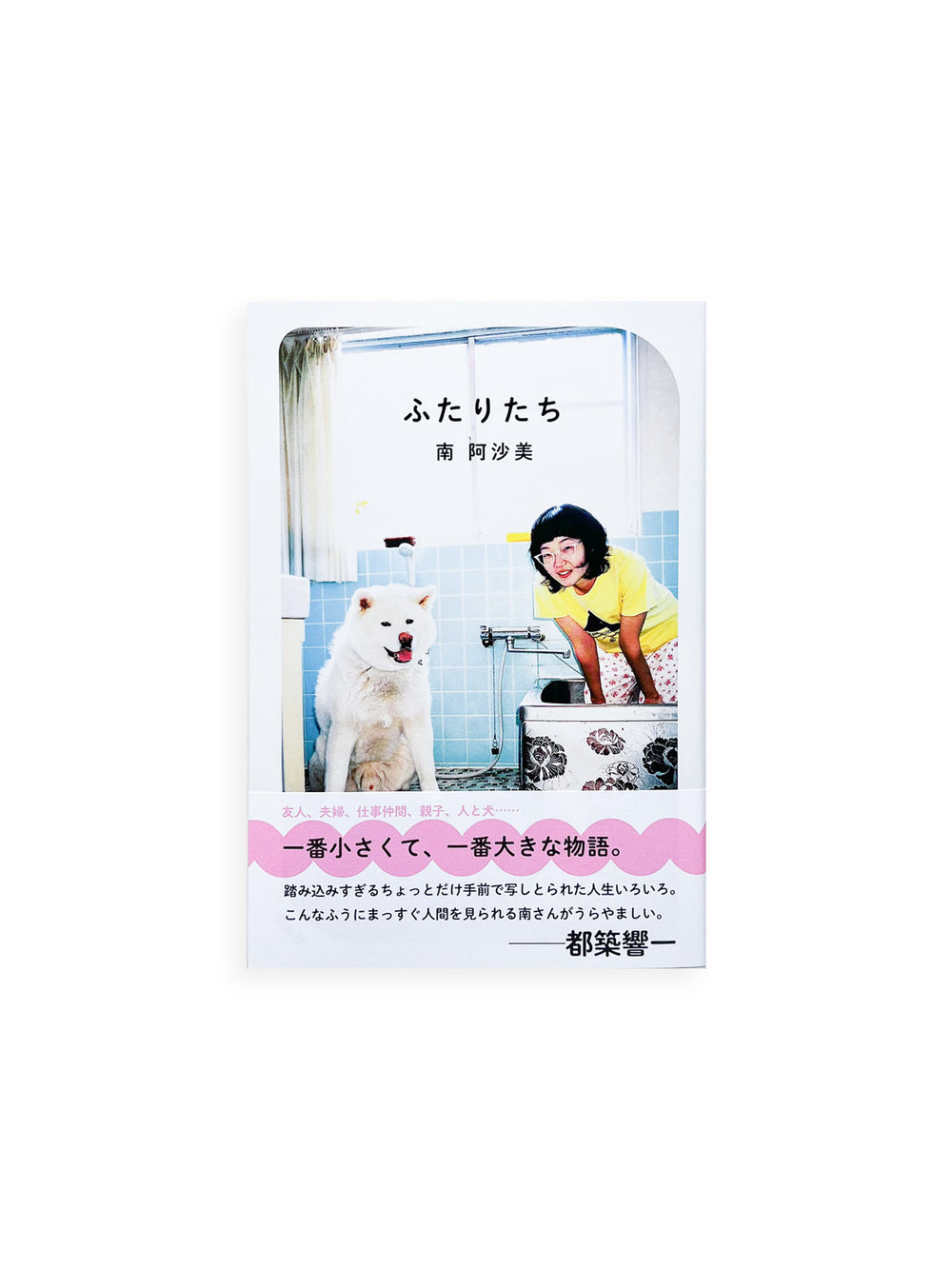 ふたりたち / Asami Minami [SIGNED]