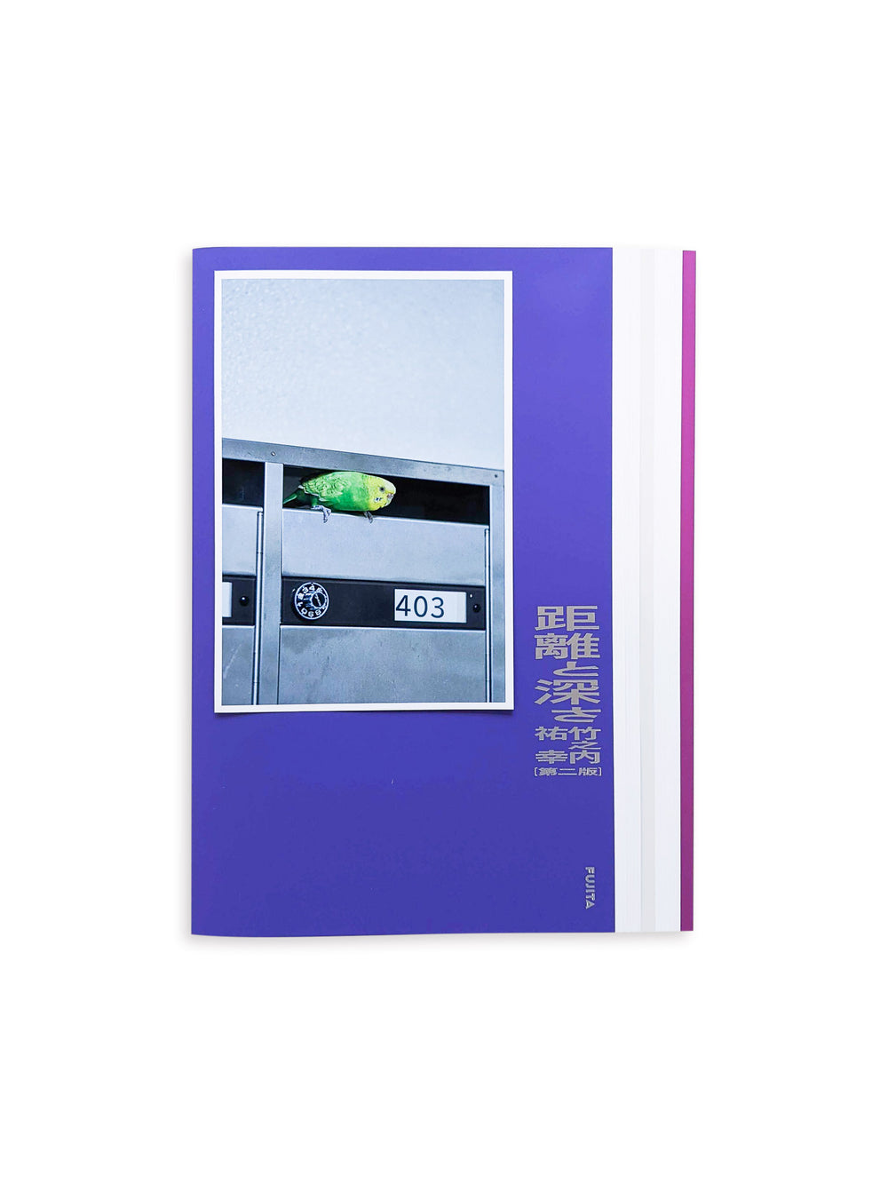 距離と深さ[第二版] / 竹之内祐幸 [SIGNED]