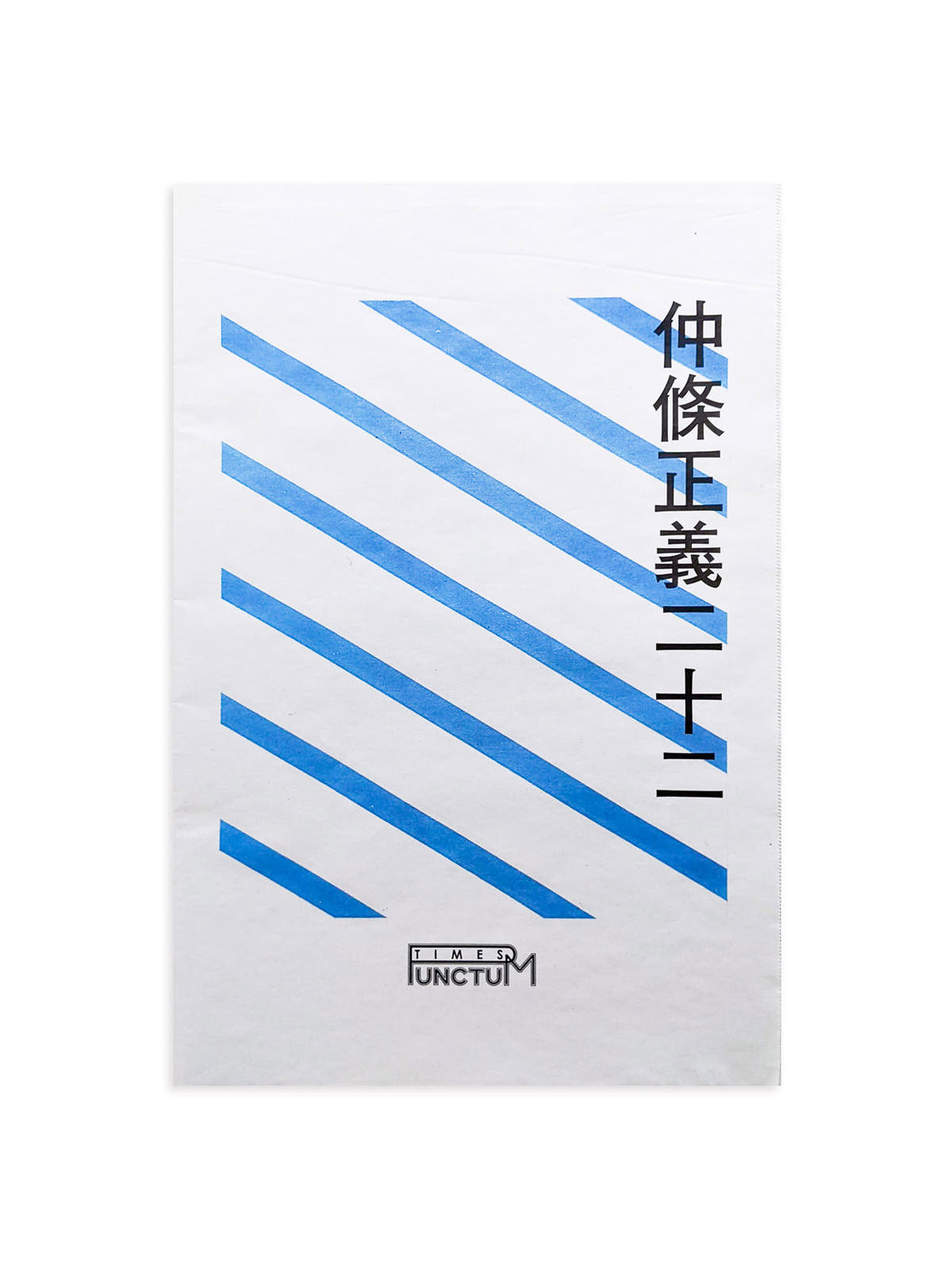 PUNCTUM TIMES No. 27 仲條正義『仲條正義二十二』