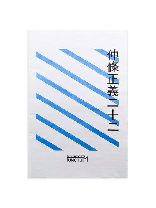 PUNCTUM TIMES No. 27 仲條正義『仲條正義二十二』