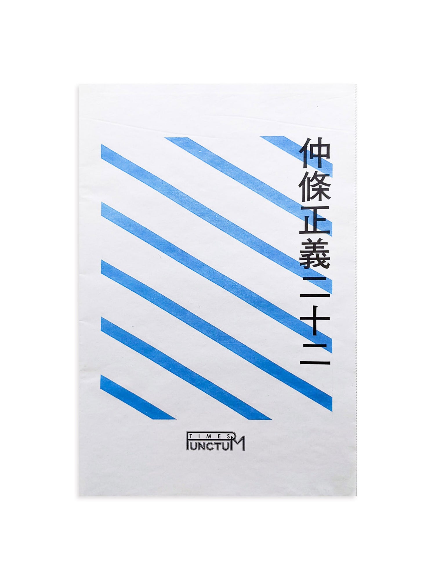 PUNCTUM TIMES No. 27 仲條正義『仲條正義二十二』