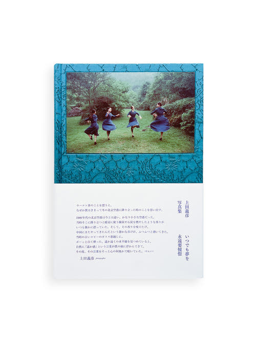 いつでも夢を / 上田義彦