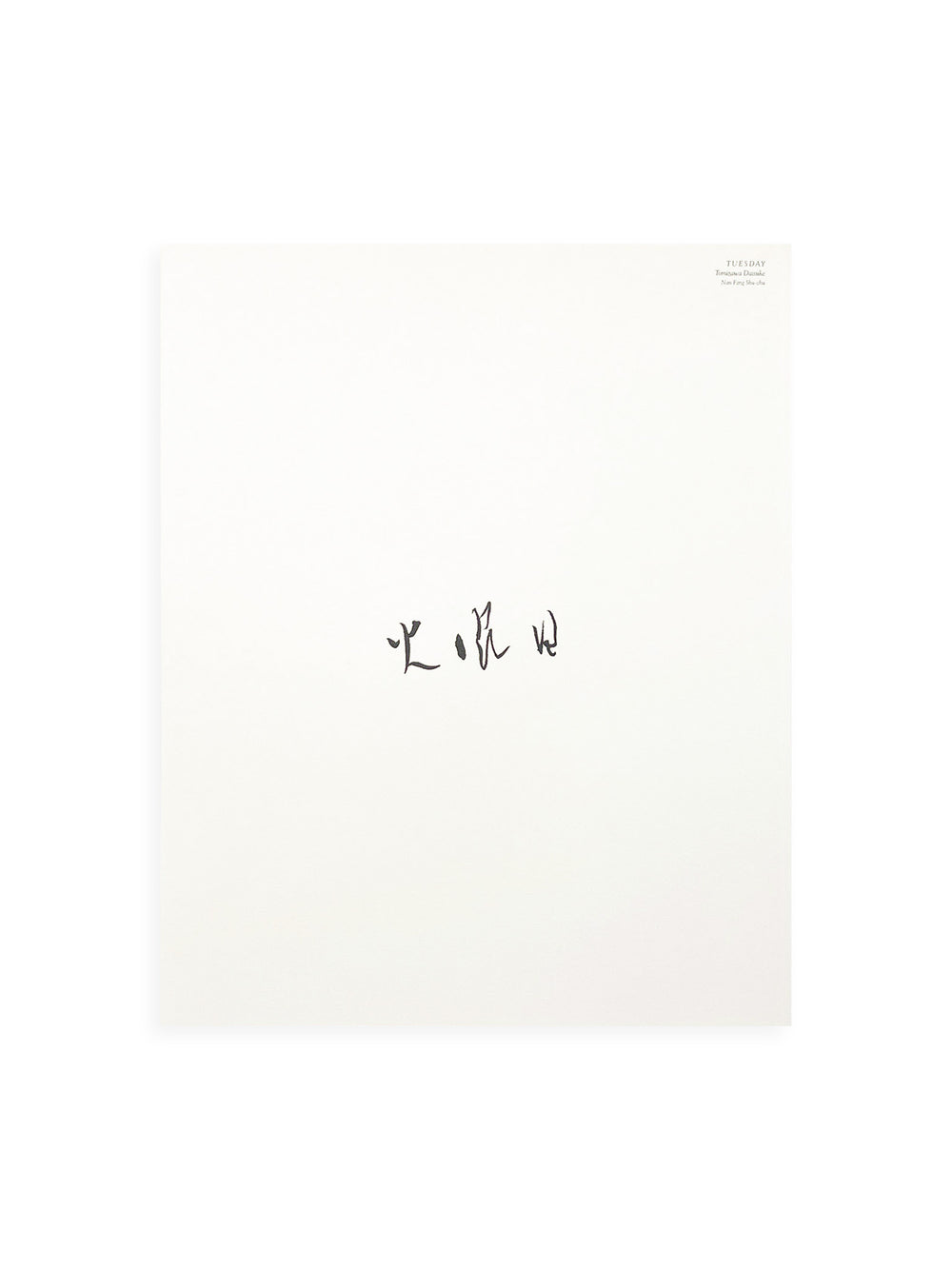 火曜日 / 富澤大輔