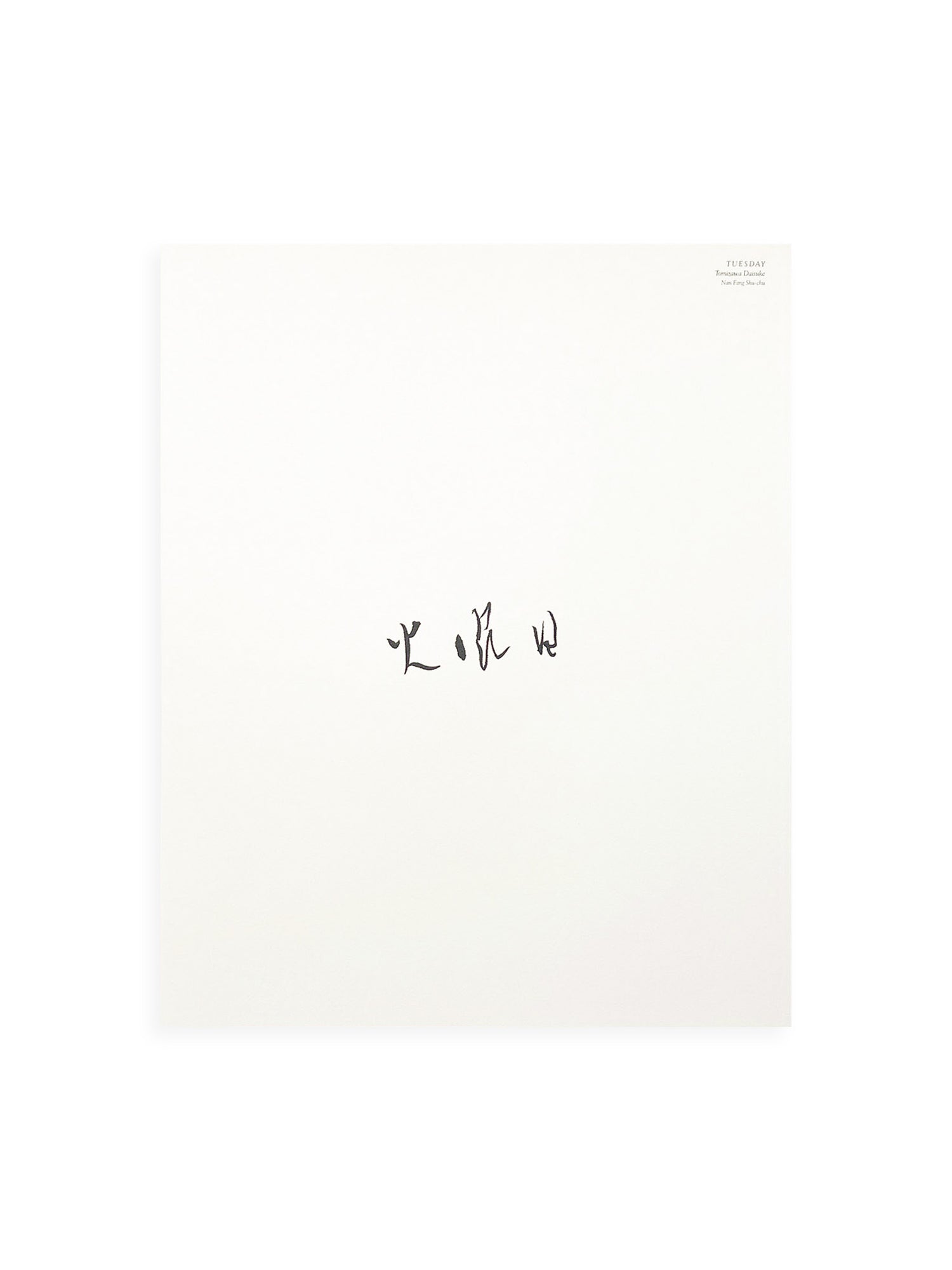 火曜日 / 富澤大輔