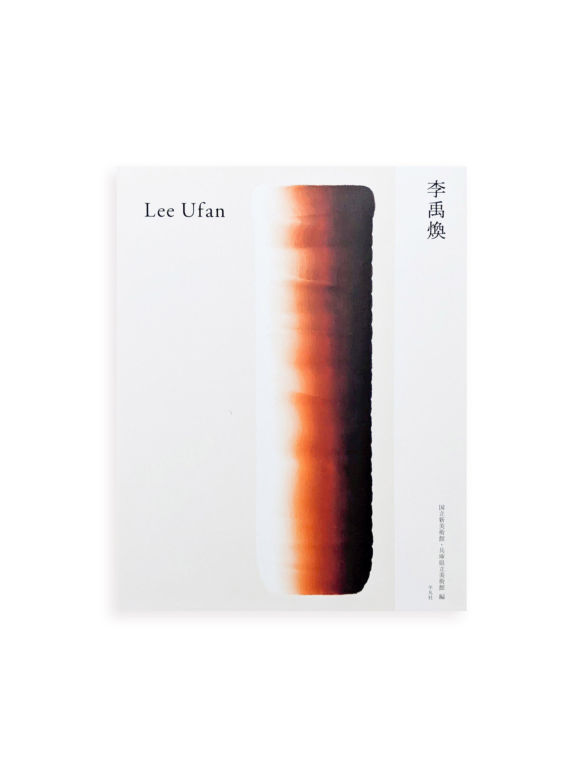 李禹煥 Leeufan lee ufan STARS展 ポスター 李 禹煥 李禹煥版画「作品」 | Natsume Books
