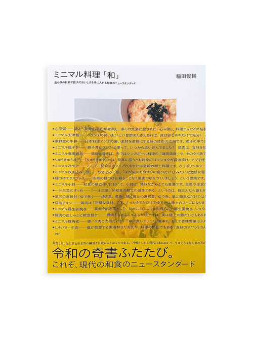 ミニマル料理「和」/ 稲田俊輔