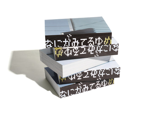 なにがみてるゆめ / 小山田孝司