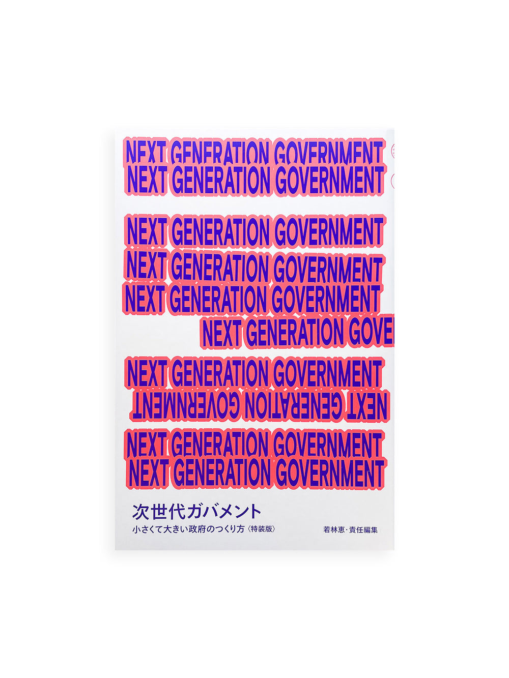 NEXT GENERATION GOVERNMENT 次世代ガバメント 小さくて大きい政府のつくり方〈特装版〉