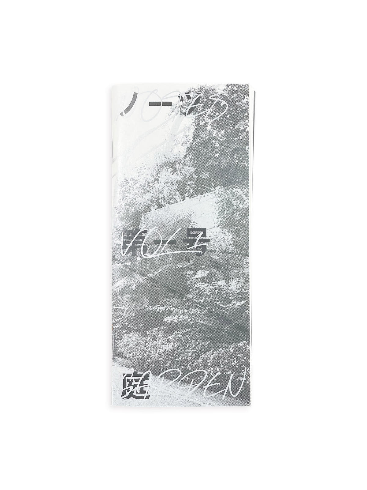 ノーツ 第一号 「庭」　第二版 / GROUP(井上岳＋齋藤直紀)＋大村高広