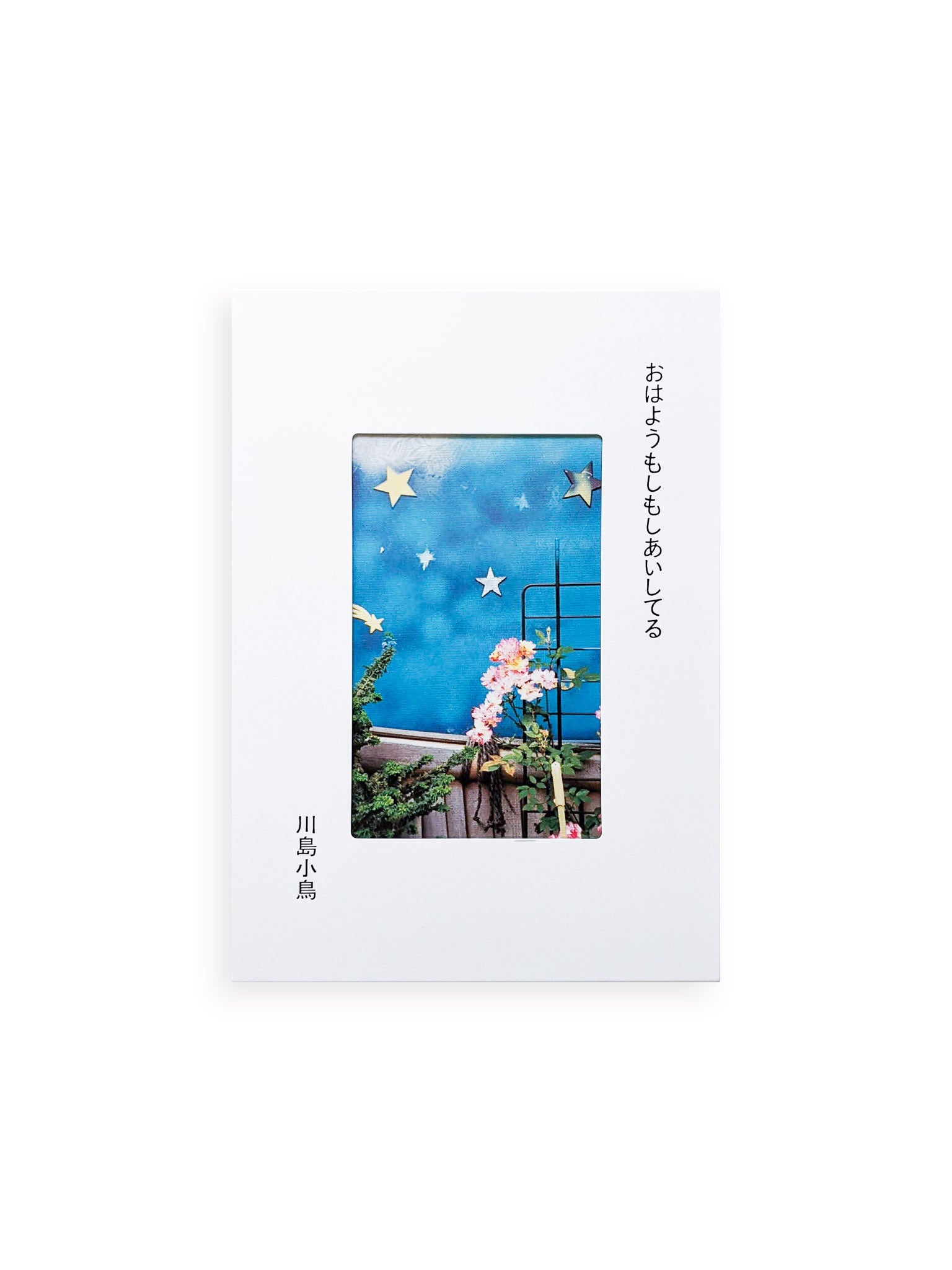 おはようもしもしあいしてる / Kotori Kawashima - 本屋青旗 Ao-Hata