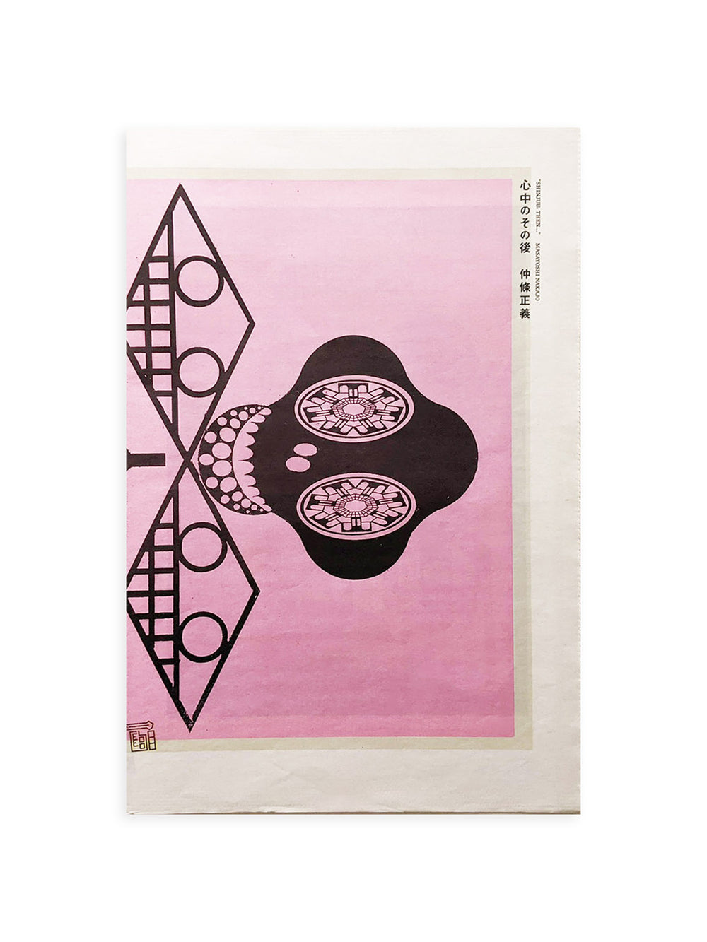 PUNCTUM TIMES No. 13 仲條正義『心中のその後』