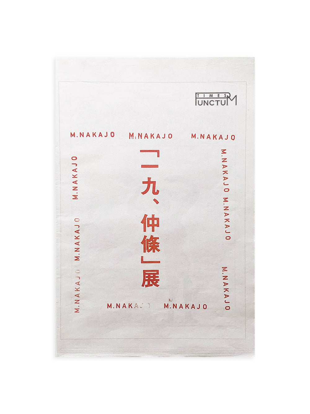 PUNCTUM TIMES No. 25 仲條正義『「一九、仲條」展』