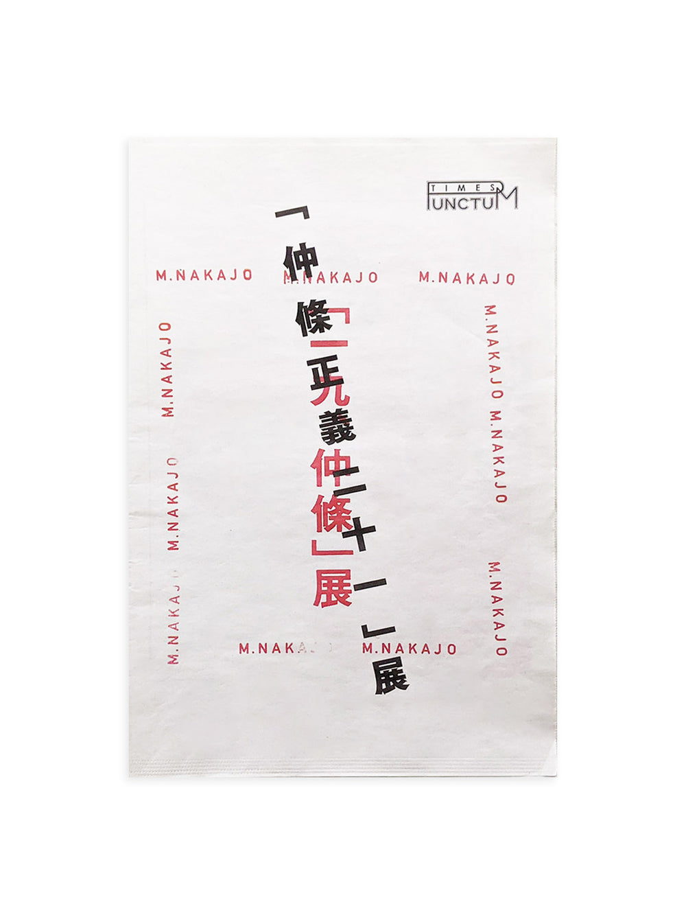 PUNCTUM TIMES No. 26 仲條正義『「仲條正義二十一」展』