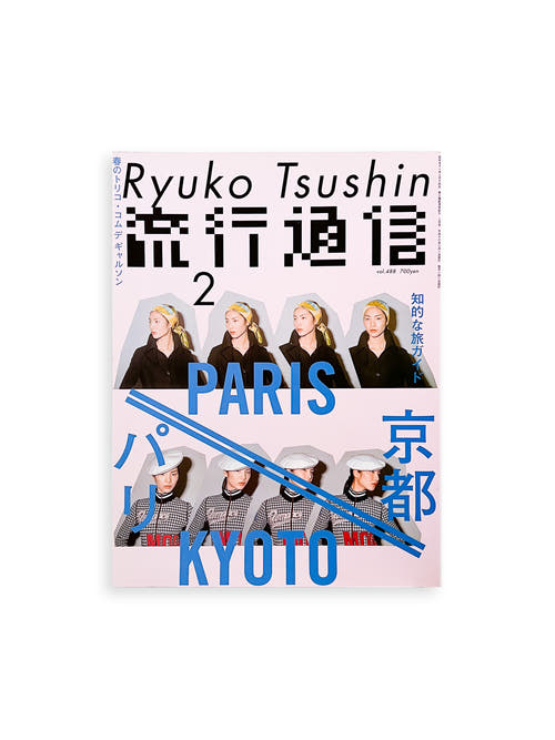 流行通信 Ryuko Tsushin vol.488 (Feburyary, 2004)