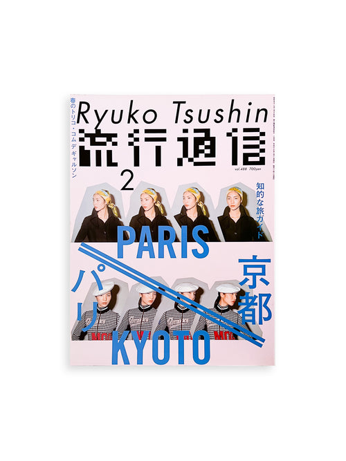 流行通信 Ryuko Tsushin vol.488 (Feburyary, 2004)