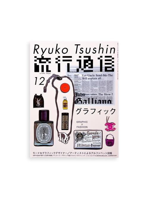 流行通信 Ryuko Tsushin vol.498 (December, 2004)
