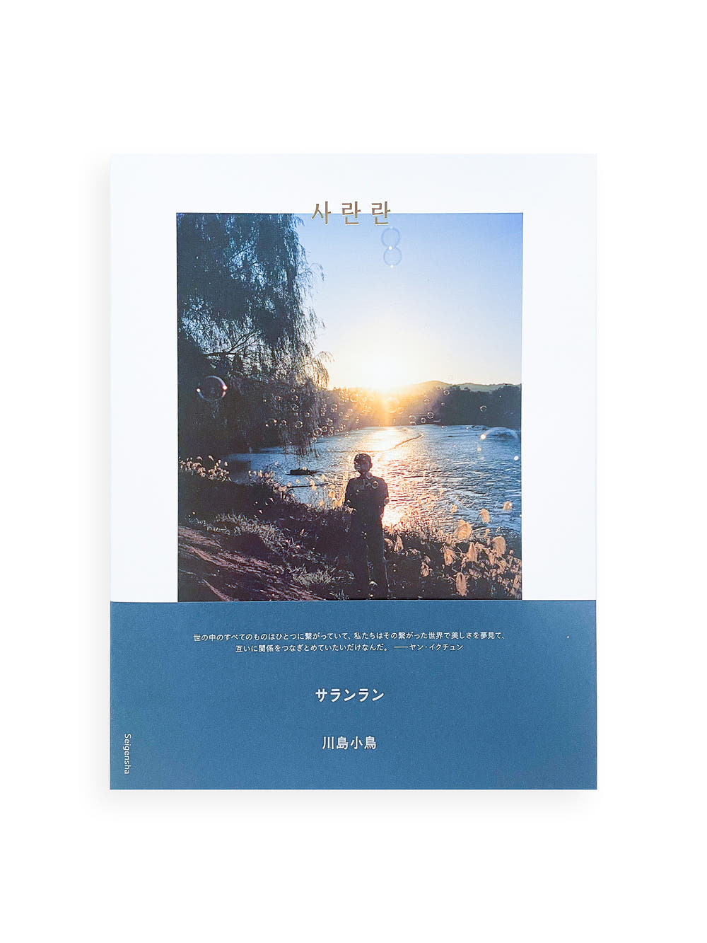 サランラン 사란란 Sa-lanlan / Kotori Kawashima