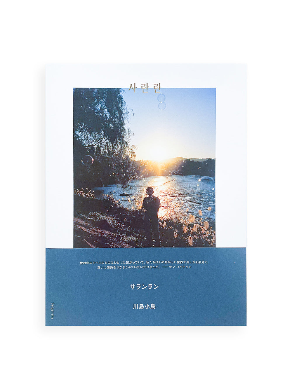 サランラン 사란란 Sa-lanlan / Kotori Kawashima