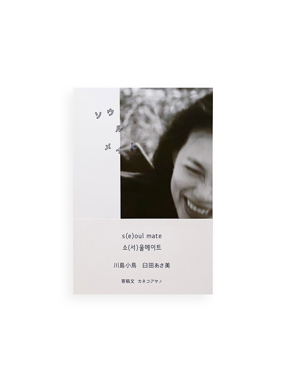 ソウルメイト s(e)oul mate / Kotori Kawashima, Asami Usuda