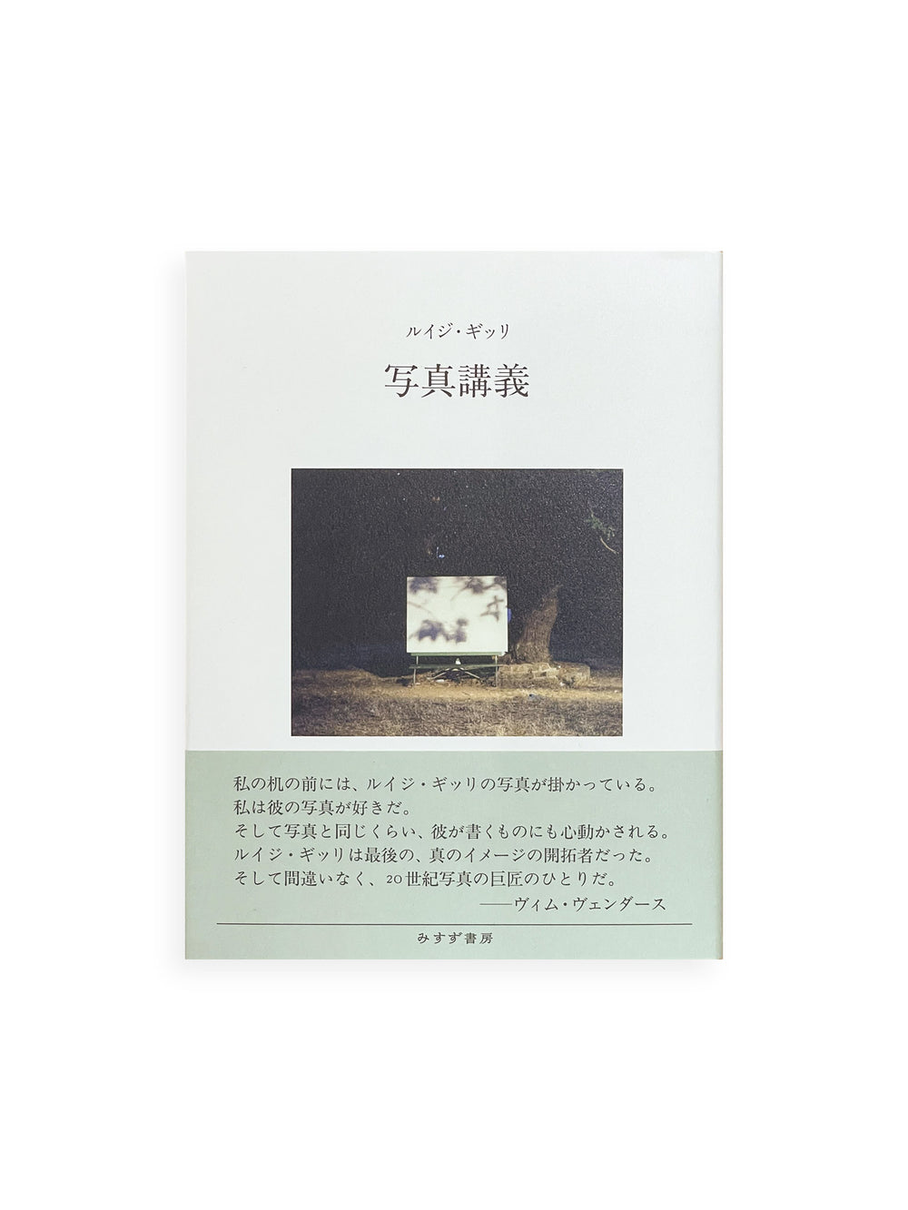 写真講義 新装版 / ルイジ・ギッリ