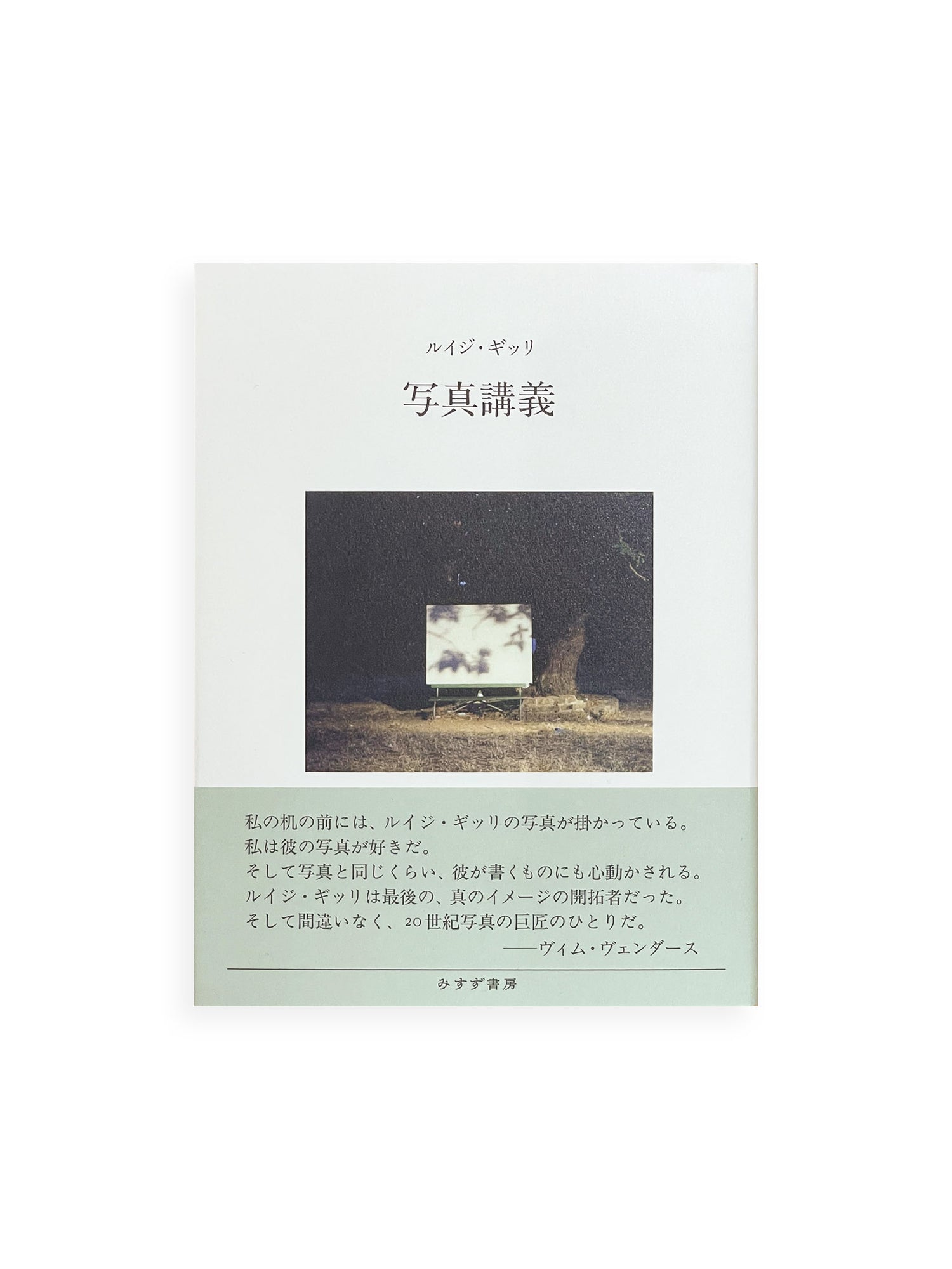 写真講義 新装版 / ルイジ・ギッリ