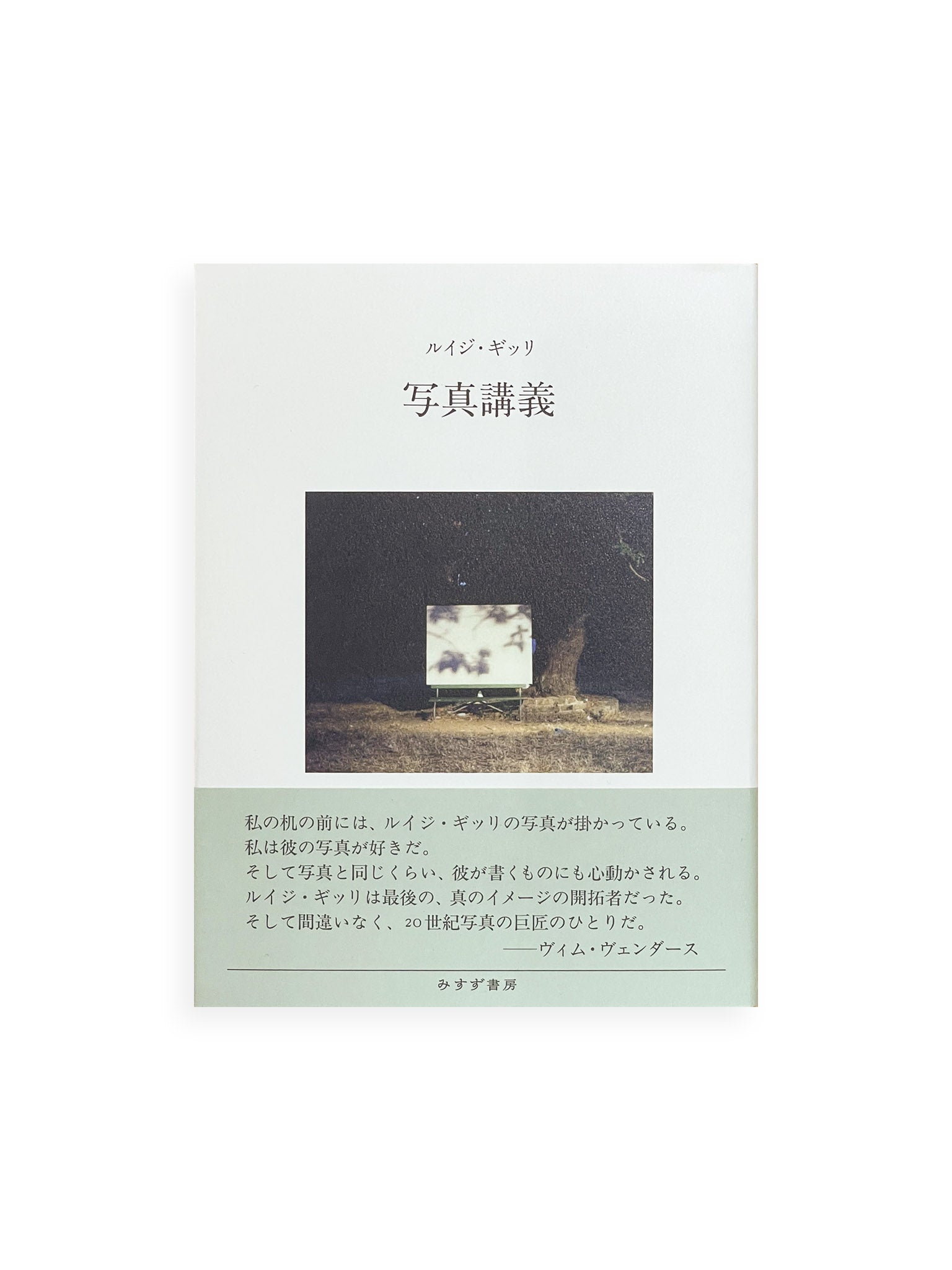 ルイジ・ギッリ 写真講義 Luigi Ghirri みすず書房 ハードカバー ルイジ・ギッリ 写真講義 Luigi Ghirri みすず書房 ハードカバー