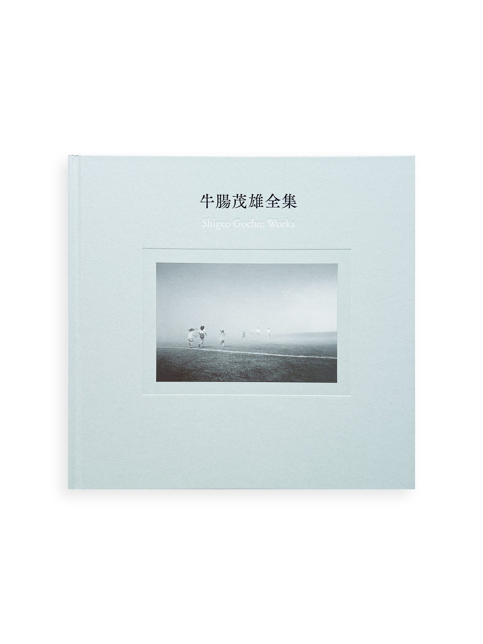 牛腸茂雄全集 Shigeo Gocho: Works - 本屋青旗 Ao-Hata Bookstore