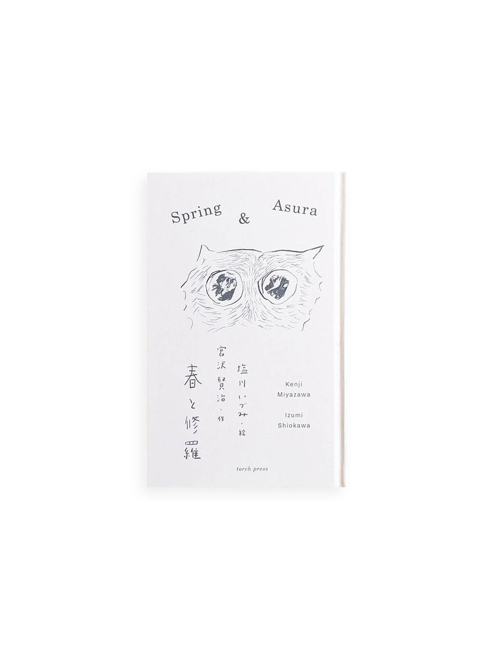 春と修羅  / 宮沢賢治, 塩川いづみ [SIGNED]