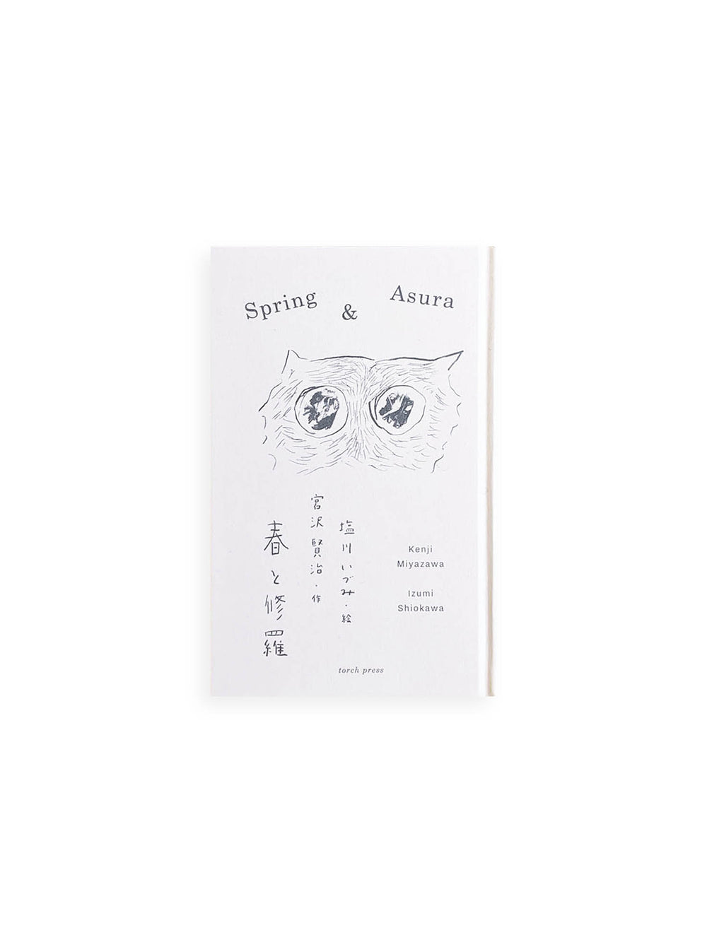 春と修羅  / 宮沢賢治, 塩川いづみ [SIGNED]