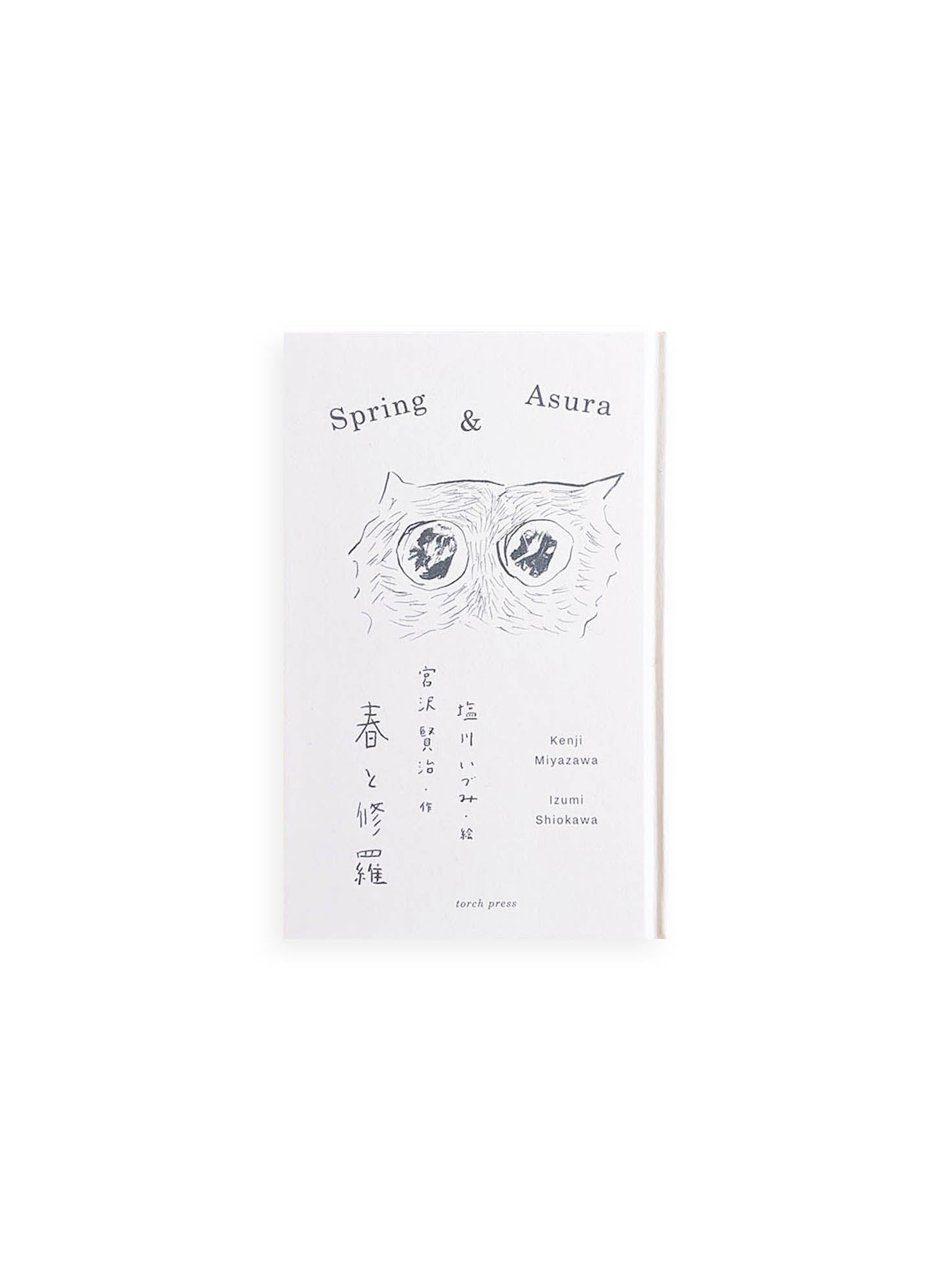 春と修羅  / 宮沢賢治, 塩川いづみ [SIGNED]