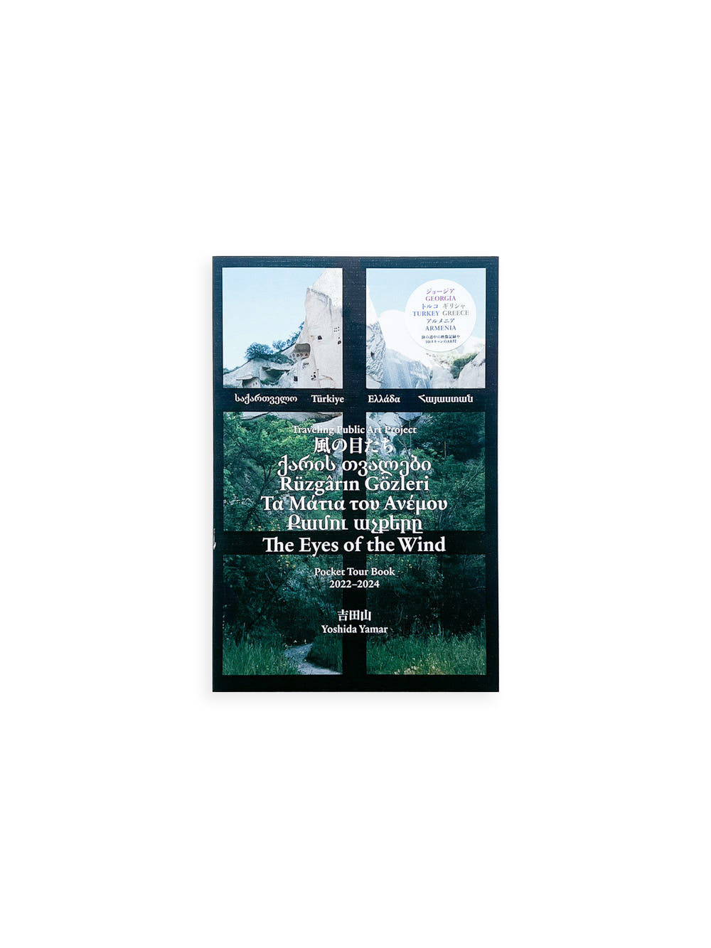 The Eyes of the Wind Pocket Tour Book 2022―2024