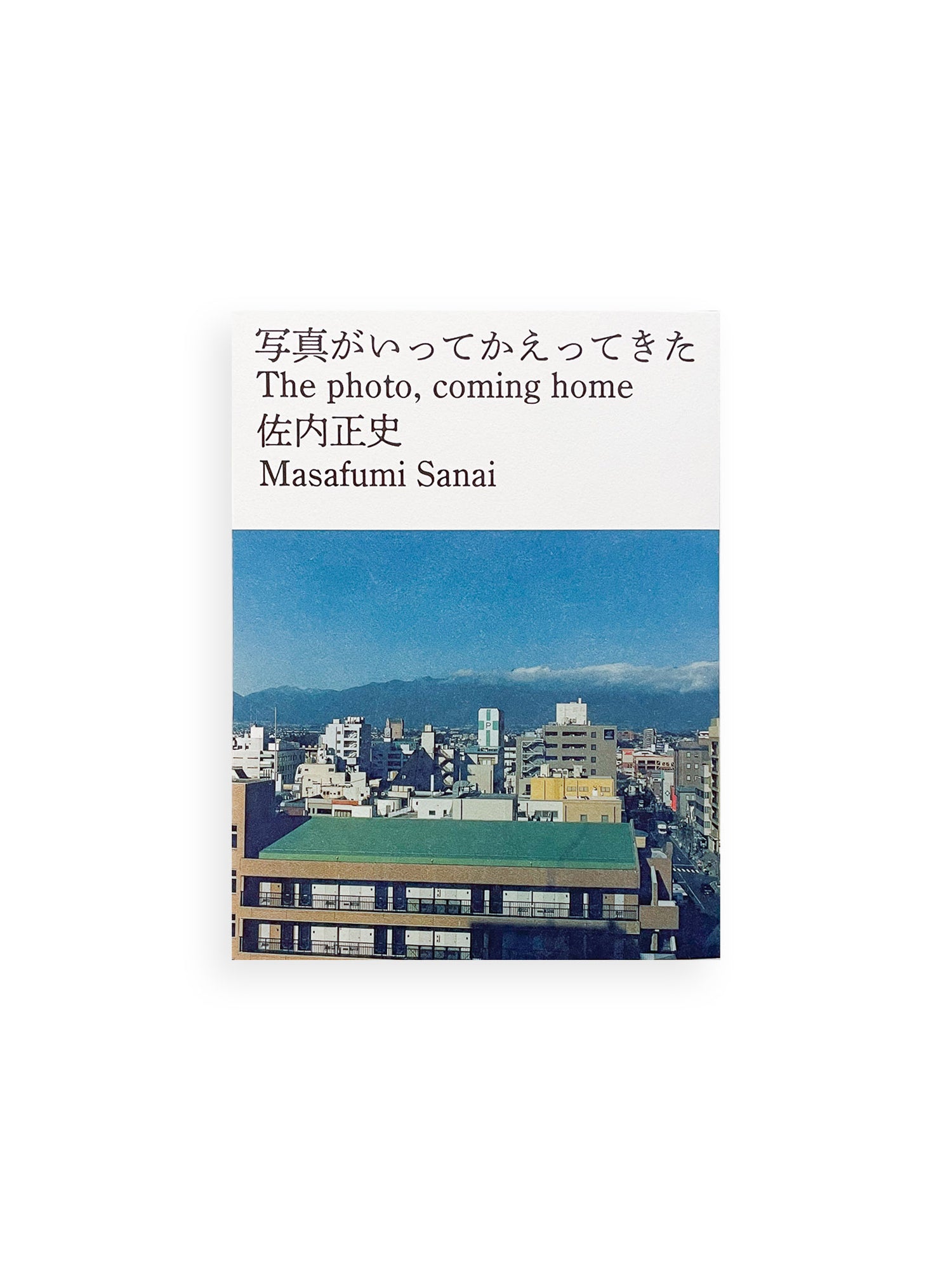 写真がいってかえってきた The Photo, coming home / Masafumi Sanai [SIGNED]