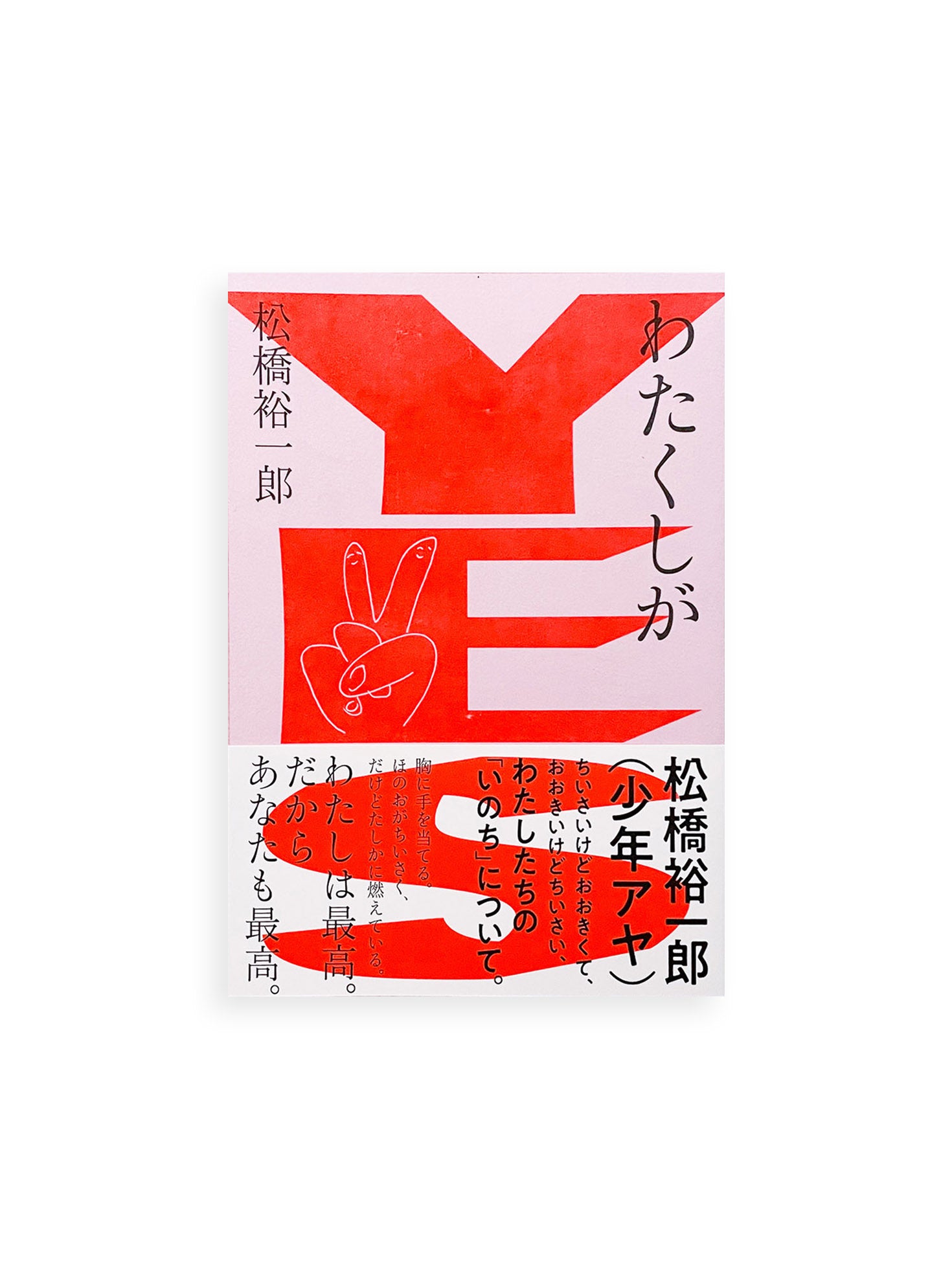 わたくしがYES / 松橋裕一郎（少年アヤ）[SIGNED]